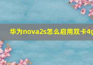 华为nova2s怎么启用双卡4g