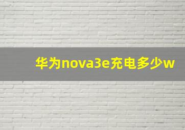 华为nova3e充电多少w