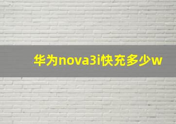 华为nova3i快充多少w