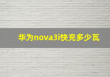 华为nova3i快充多少瓦