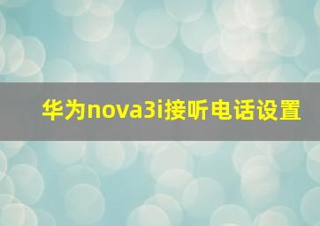 华为nova3i接听电话设置