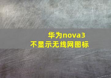 华为nova3不显示无线网图标