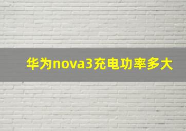 华为nova3充电功率多大