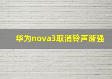 华为nova3取消铃声渐强