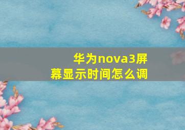 华为nova3屏幕显示时间怎么调