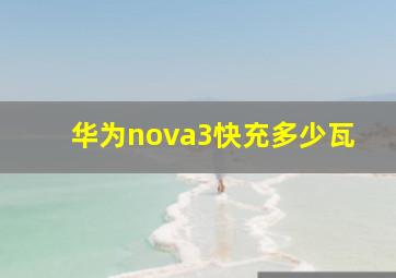 华为nova3快充多少瓦