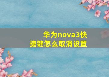 华为nova3快捷键怎么取消设置