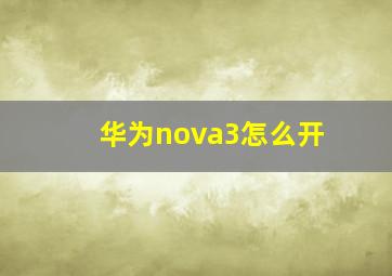 华为nova3怎么开