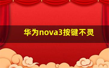 华为nova3按键不灵