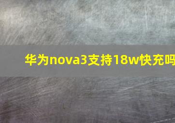 华为nova3支持18w快充吗