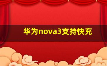 华为nova3支持快充