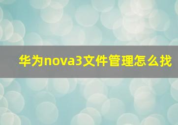 华为nova3文件管理怎么找