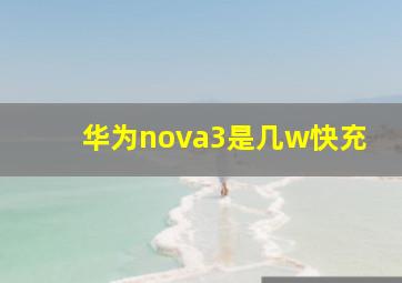 华为nova3是几w快充