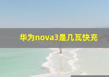 华为nova3是几瓦快充