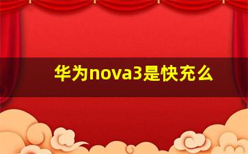 华为nova3是快充么