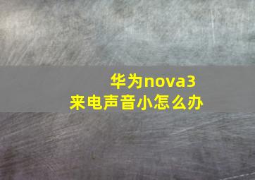 华为nova3来电声音小怎么办