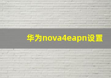 华为nova4eapn设置