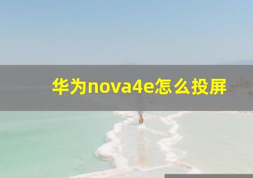 华为nova4e怎么投屏