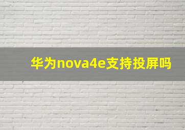 华为nova4e支持投屏吗