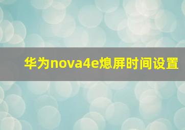 华为nova4e熄屏时间设置