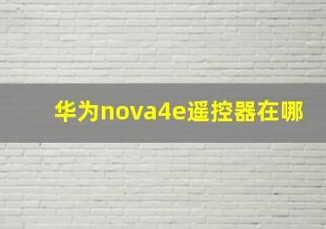 华为nova4e遥控器在哪