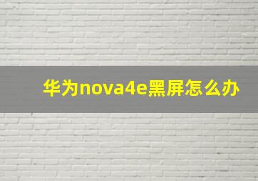 华为nova4e黑屏怎么办