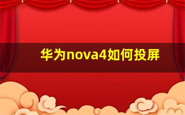 华为nova4如何投屏