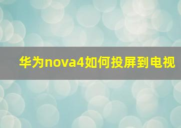 华为nova4如何投屏到电视