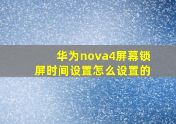 华为nova4屏幕锁屏时间设置怎么设置的