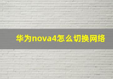 华为nova4怎么切换网络