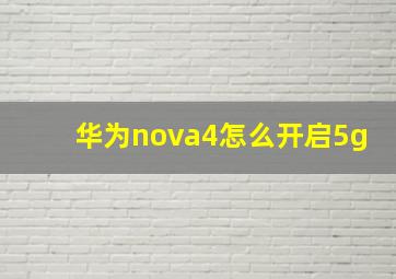 华为nova4怎么开启5g