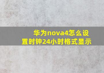 华为nova4怎么设置时钟24小时格式显示