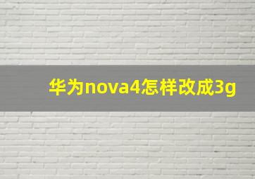 华为nova4怎样改成3g