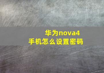 华为nova4手机怎么设置密码