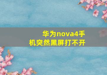 华为nova4手机突然黑屏打不开