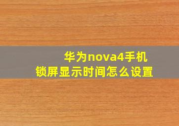 华为nova4手机锁屏显示时间怎么设置