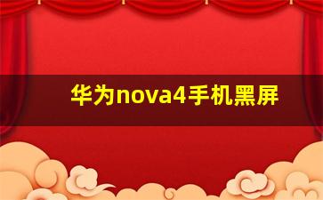 华为nova4手机黑屏