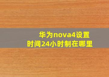 华为nova4设置时间24小时制在哪里