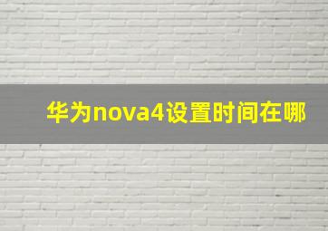 华为nova4设置时间在哪