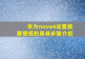 华为nova4设置锁屏壁纸的具体步骤介绍