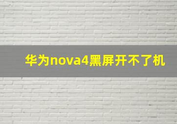 华为nova4黑屏开不了机