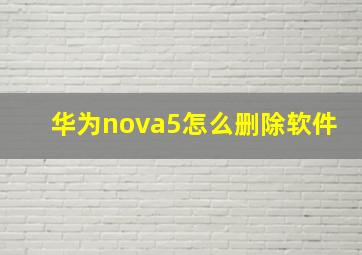 华为nova5怎么删除软件