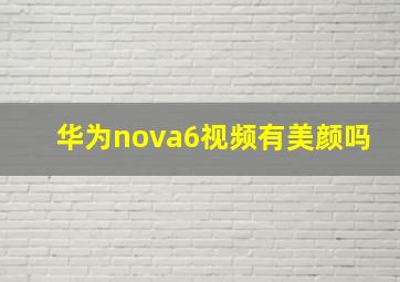 华为nova6视频有美颜吗