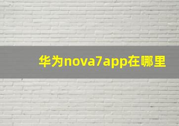 华为nova7app在哪里