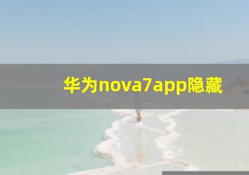 华为nova7app隐藏