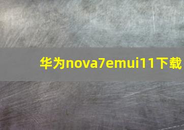 华为nova7emui11下载