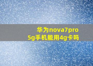 华为nova7pro5g手机能用4g卡吗