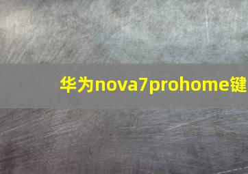 华为nova7prohome键