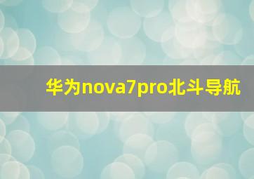 华为nova7pro北斗导航