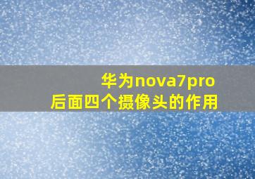 华为nova7pro后面四个摄像头的作用